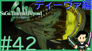サガ エメラルド ビヨンド #42